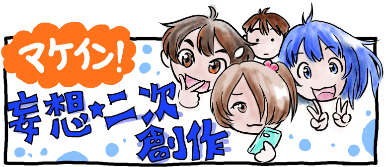 マケイン二次創作